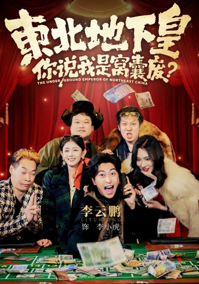 东北地下皇，你说我是窝囊废（72集）李云鹏&郑其妙&闫佳颖 高清完整版