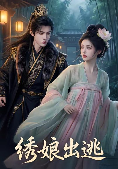 绣娘出逃（69集） 高清完整版