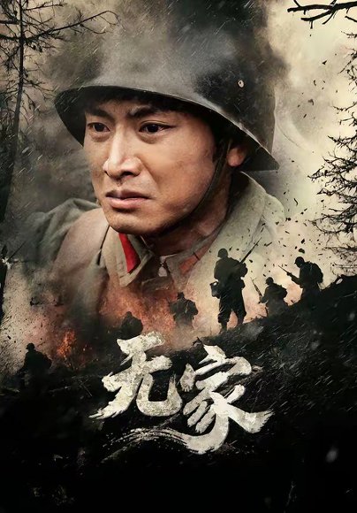 无家（69集）谭欣鹏&清允 高清完整版