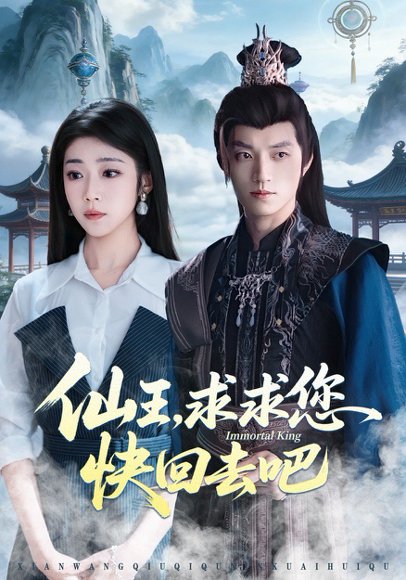 仙王，求求您快回去吧（60集）齐惠昭&张宇轩 高清完整版