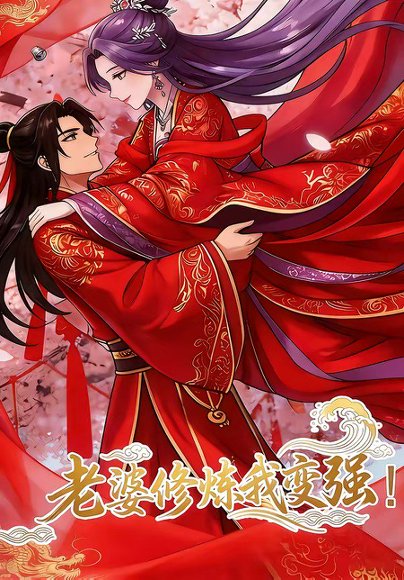 老婆修炼我变强!（40集）动漫 高清完整版