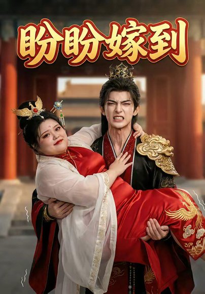 盼盼嫁到（18集） 高清完整版