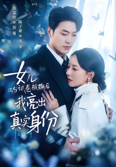 女儿满分试卷被撕后，我亮出真实身份（71集）苏嘉欣&陈子豪 高清完整版