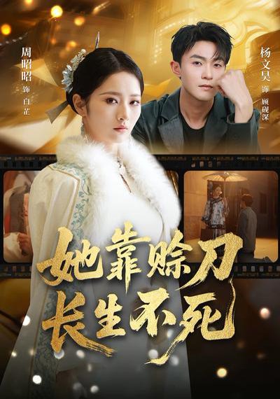 她靠赊刀长生不死（57集）杨文昊&周昭昭 高清完整版