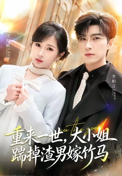 重来一世，大小姐踹掉渣男嫁竹马＆重生后大小姐她觉醒了（80集）李柏言＆汪海敏 高清完整版