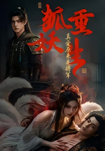 狐妖重生：真爱原来是将军（72集） 高清完整版