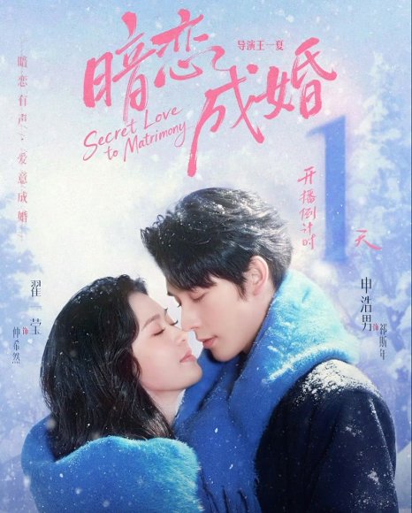 暗恋成婚（60集）申浩男＆翟一莹 高清完整版