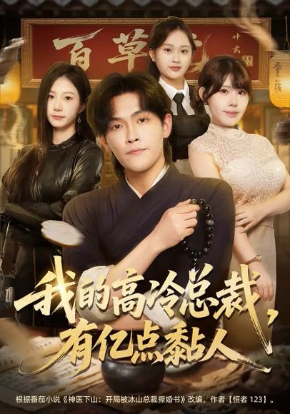 我的高冷总裁，有亿点黏人（71集）张梓楠&杨屿骁 高清完整版