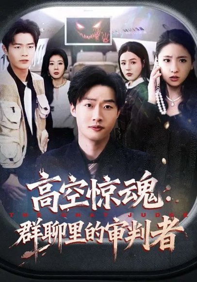 高空惊魂：群聊里的审判者（70集）赵文硕&杜美丽 高清完整版