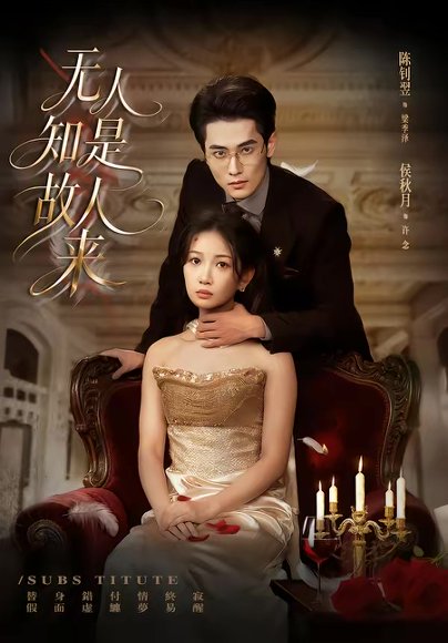 无人知是故人来（60集）秋月＆陈钊翌 高清完整版