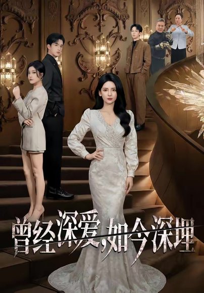 曾经深爱，如今深埋（75集）李雯慧&王亨宇&张凯悦 高清完整版