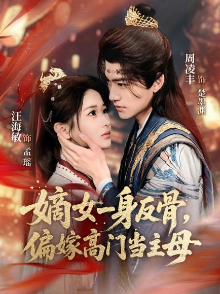 嫡女一身反骨，偏嫁高门当主母（69集）周凌丰＆汪海敏 高清完整版