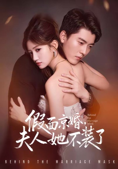 假面京婚，夫人她不装了（70集）张邯＆毕柔 高清完整版