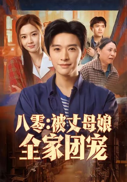 八零：被丈母娘全家团宠（70集）张和發＆刘容榕 高清完整版