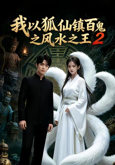 我以狐仙镇百鬼之风水之王2（60集） 高清完整版