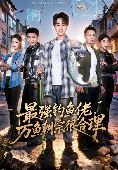 最强钓鱼佬，万鱼朝宗很合理（60集）孙雨航＆金文君 高清完整版