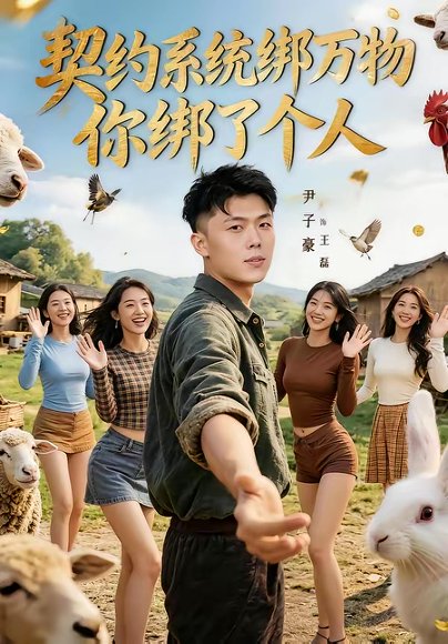 契约系统绑万物你绑了个人（82集）尹子豪＆卫子千 高清完整版