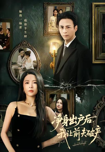 净身出户后，我让前夫破产（52集）叶台情＆杨雪儿 高清完整版