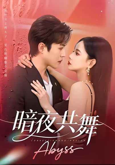 暗夜共舞（80集）潘思雅&潇然 高清完整版