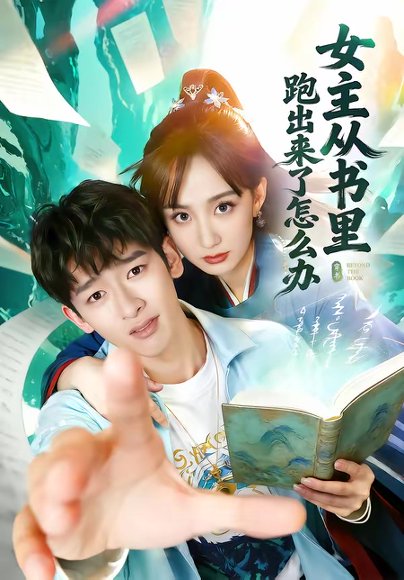 女主从书里跑出来了怎么办（79集）许晓诺＆韩叙 高清完整版