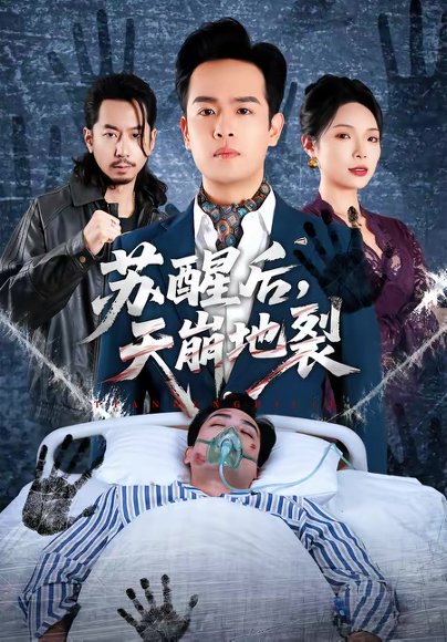 苏醒后，天崩地裂（70集）邓依灵＆陈奂名 高清完整版