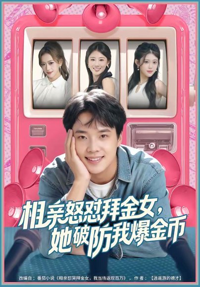 相亲怒怼拜金女，她破防我爆金币（80集）王晨辉＆攸攸 高清完整版