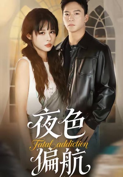 夜色偏航（68集）朱新辉＆洪奕昕 高清完整版