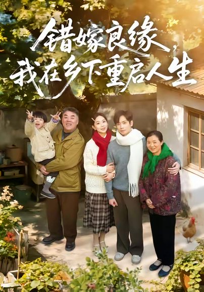 错嫁良缘，我在乡下重启人生（51集）彭千玲＆杨霖 高清完整版