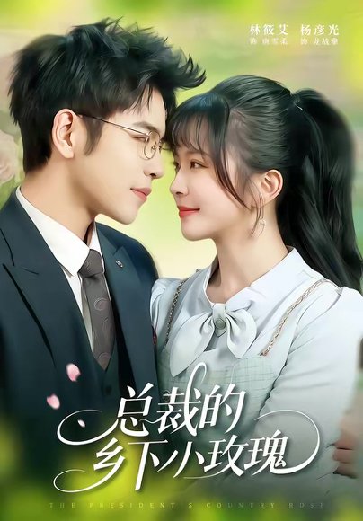 总裁的乡下小玫瑰（102集）杨彦光＆林筱艾 高清完整版