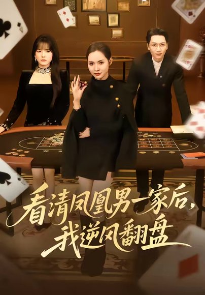 看清凤凰男一家后，我逆风翻盘（70集）姜昊旻＆李苗苗 高清完整版