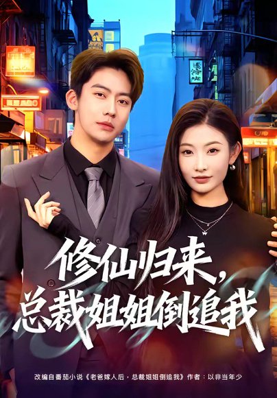 修仙归来，总裁姐姐倒追我（81集）刘相奇&童欣 高清完整版