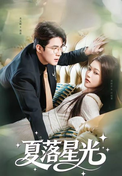 夏落星光（53集）吴兆麟&周俐言 高清完整版