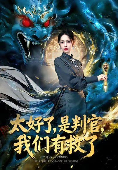 太好了，是判官，我们有救了＆太好了是判官我们有救了（80集）丁丁＆赵多多 高清完整版