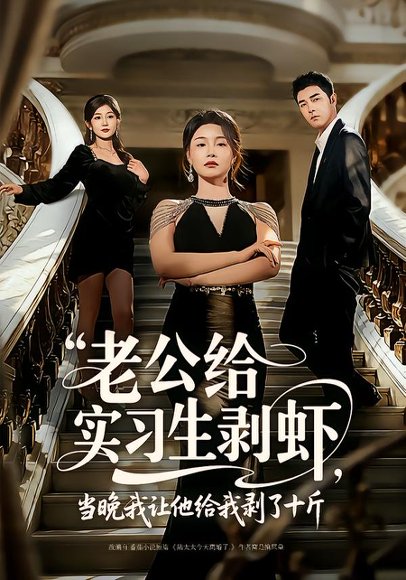 老公给实习生剥虾，当晚我让他给我剥了十斤（60集）董星辰＆王姝懿 高清完整版