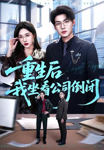 重生后我坐看公司倒闭（76集）徐浩＆周逸峰 高清完整版