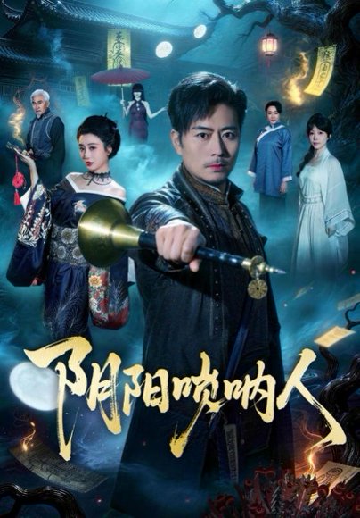 阴阳唢呐人（54集）杨凌＆苏语桐 高清完整版