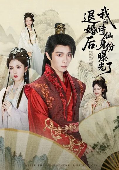 被退婚后，我的诗仙身份曝光了（76集）高凯&赵熙玥 高清完整版