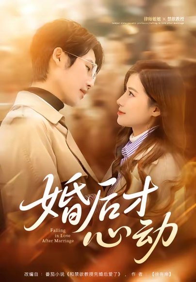 婚后才心动（73集）于颢鑫＆乔凌 高清完整版