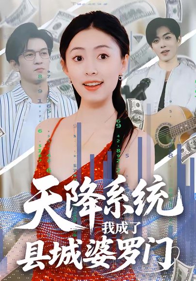 天降系统，我成了县城婆罗门（53集）马晗瑜＆许智尧 高清完整版
