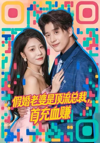 假婚老婆是顶流总裁，首充血赚（80集）陈妍如&崔旭阳 高清完整版