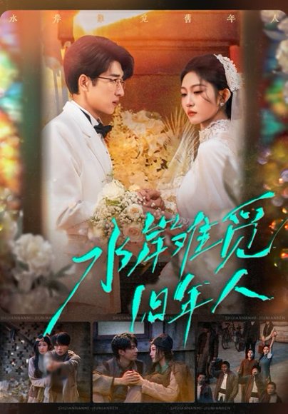 水岸难觅旧年人（68集）张磊＆宋佳音 高清完整版