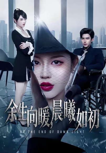 余生向暖，晨曦如初（80集）冯思源＆马芯妤 高清完整版