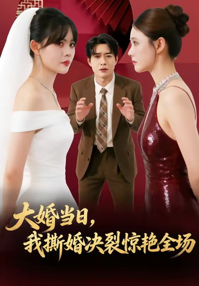 大婚当日，我撕婚决裂惊艳全场（69集）温叙＆胡逸航 高清完整版