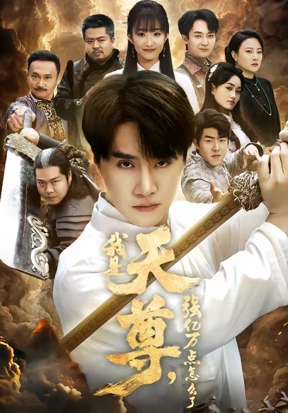 我是天尊，强亿万点怎么了（91集）王楚&孙逸仁 高清完整版