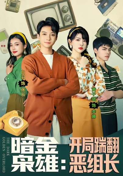 暗金枭雄：开局踹翻恶组长（90集）白羽＆黄子珺 高清完整版