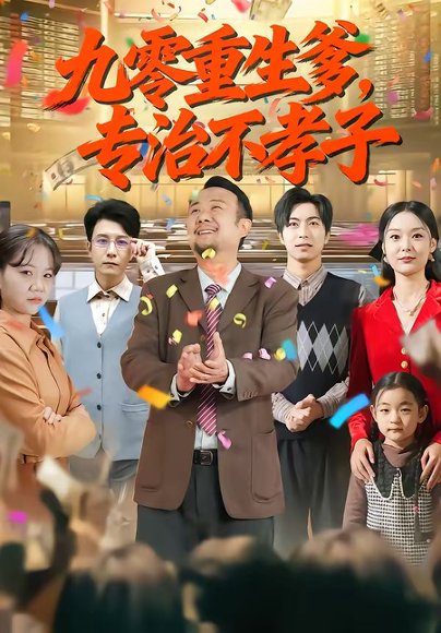 九零重生爹，专治不孝子（80集）王有才＆楚蕴 高清完整版