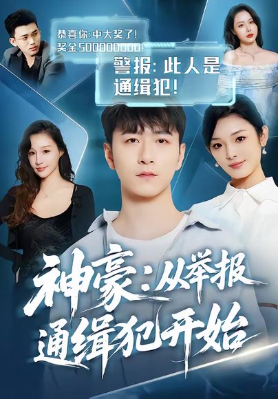 神豪：从举报通缉犯开始（82集）傅浩楠＆李杨柳 高清完整版