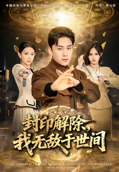 封印解除，我无敌于世间（75集）刘琉＆陆宇 高清完整版