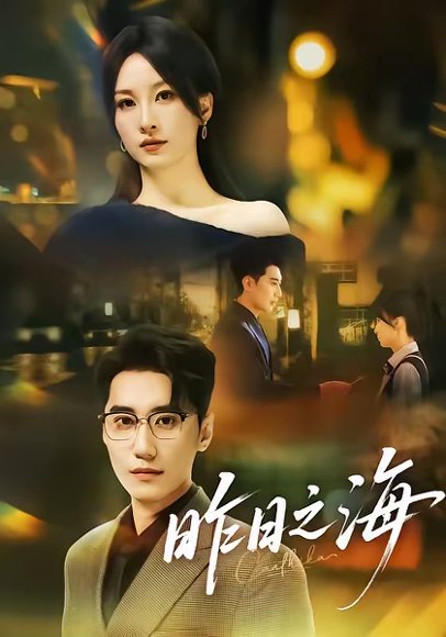 昨日之海（70集）彭佳婷＆韩子浩 高清完整版