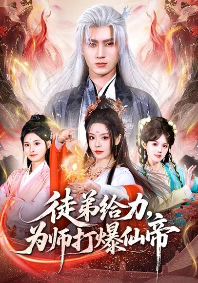 徒弟给力，为师打爆仙帝（76集）马嘉苒&希尔力 高清完整版